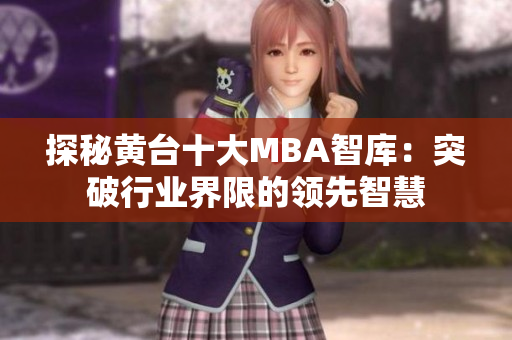 探秘黄台十大MBA智库：突破行业界限的领先智慧
