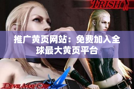 推广黄页网站：免费加入全球最大黄页平台