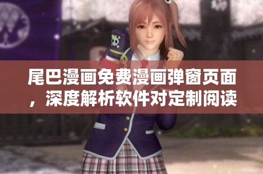 尾巴漫画免费漫画弹窗页面，深度解析软件对定制阅读体验的优化