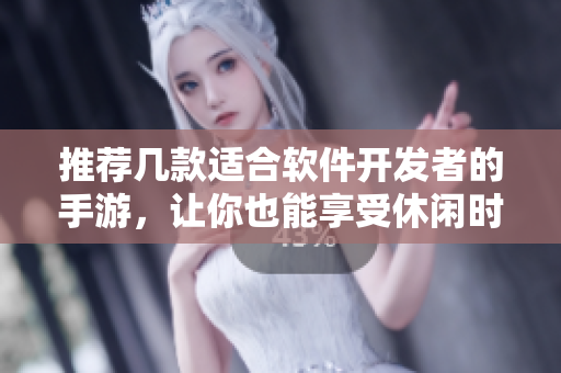 推荐几款适合软件开发者的手游，让你也能享受休闲时光！