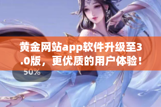 黄金网站app软件升级至3.0版，更优质的用户体验！