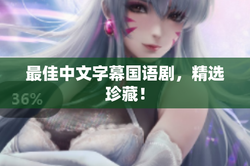 最佳中文字幕国语剧，精选珍藏！