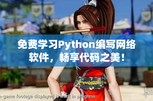 免费学习Python编写网络软件，畅享代码之美！