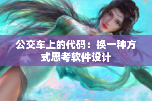 公交车上的代码：换一种方式思考软件设计