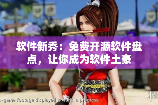 软件新秀：免费开源软件盘点，让你成为软件土豪