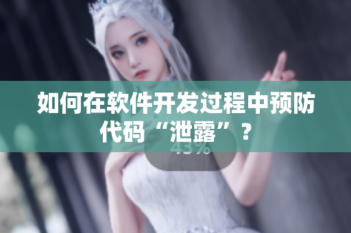 如何在软件开发过程中预防代码“泄露”？