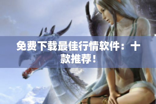 免费下载最佳行情软件：十款推荐！