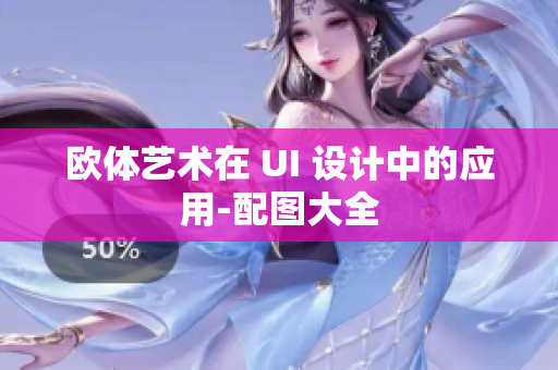 欧体艺术在 UI 设计中的应用-配图大全