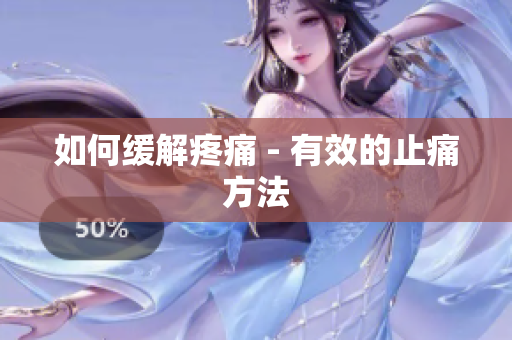 如何缓解疼痛 - 有效的止痛方法