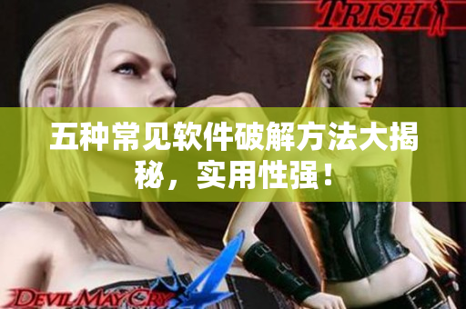 五种常见软件破解方法大揭秘，实用性强！