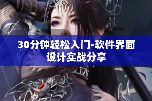 30分钟轻松入门-软件界面设计实战分享