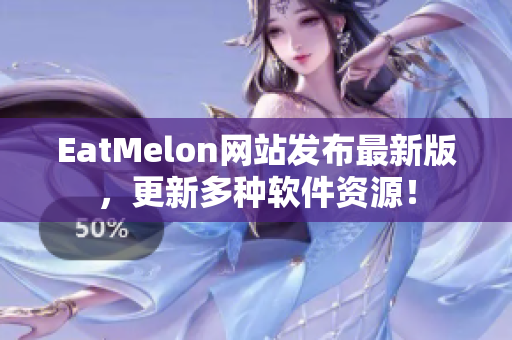 EatMelon网站发布最新版，更新多种软件资源！