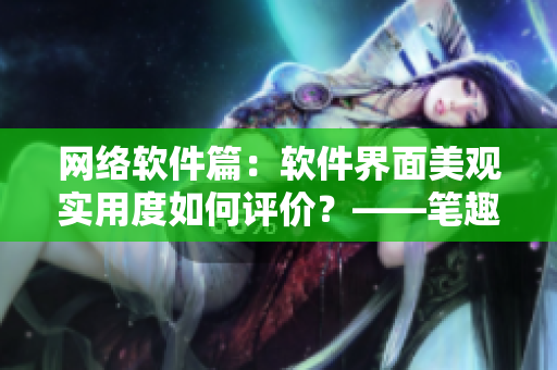 网络软件篇：软件界面美观实用度如何评价？——笔趣阁
