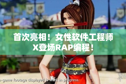 首次亮相！女性软件工程师X登场RAP编程！