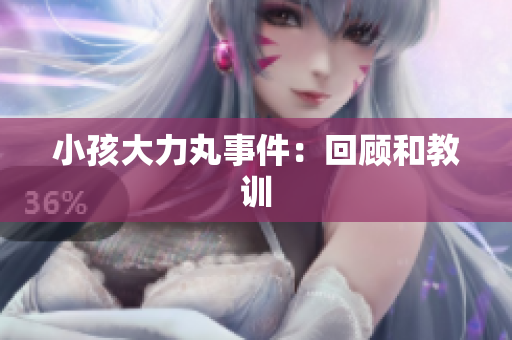 小孩大力丸事件：回顾和教训