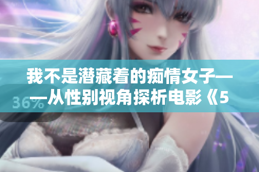 我不是潜藏着的痴情女子——从性别视角探析电影《51区》