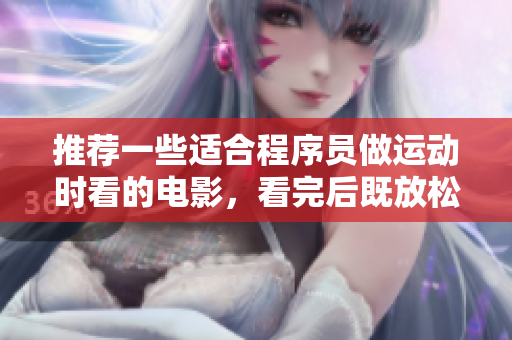 推荐一些适合程序员做运动时看的电影，看完后既放松又充实