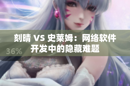 刻晴 VS 史莱姆：网络软件开发中的隐藏难题