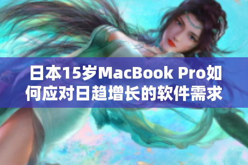 日本15岁MacBook Pro如何应对日趋增长的软件需求？