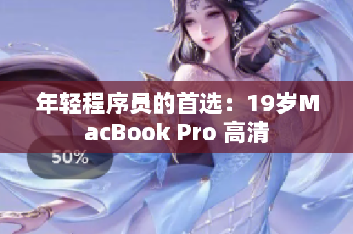 年轻程序员的首选：19岁MacBook Pro 高清