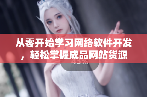 从零开始学习网络软件开发，轻松掌握成品网站货源