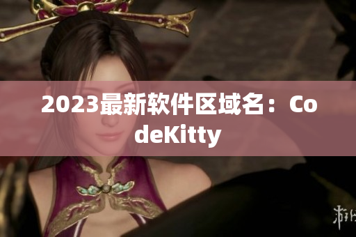 2023最新软件区域名：CodeKitty