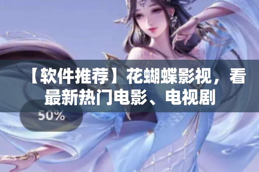 【软件推荐】花蝴蝶影视，看最新热门电影、电视剧