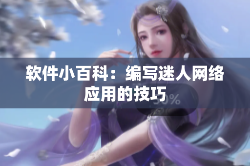 软件小百科：编写迷人网络应用的技巧