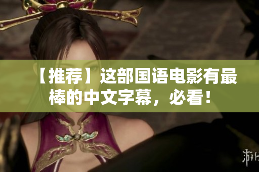 【推荐】这部国语电影有最棒的中文字幕，必看！