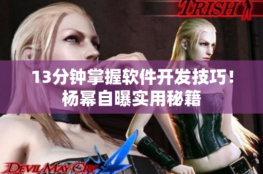 13分钟掌握软件开发技巧！杨幂自曝实用秘籍
