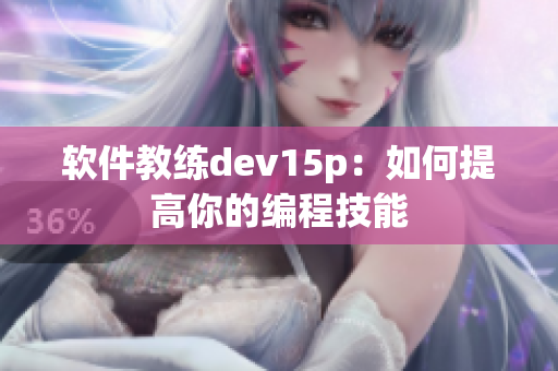 软件教练dev15p：如何提高你的编程技能