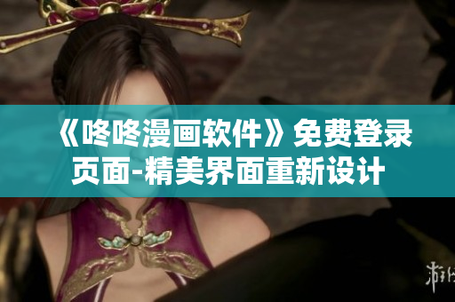 《咚咚漫画软件》免费登录页面-精美界面重新设计