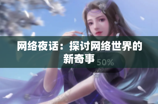 网络夜话：探讨网络世界的新奇事