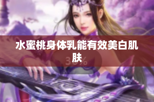 水蜜桃身体乳能有效美白肌肤