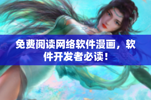 免费阅读网络软件漫画，软件开发者必读！