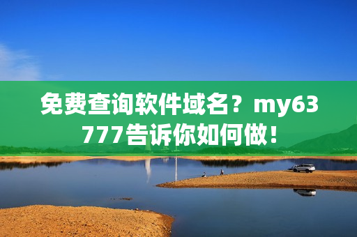 免费查询软件域名？my63777告诉你如何做！