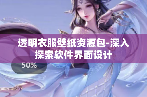 透明衣服壁纸资源包-深入探索软件界面设计