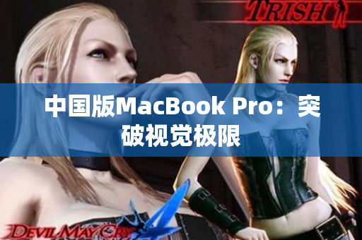中国版MacBook Pro：突破视觉极限
