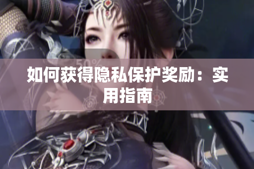 如何获得隐私保护奖励：实用指南