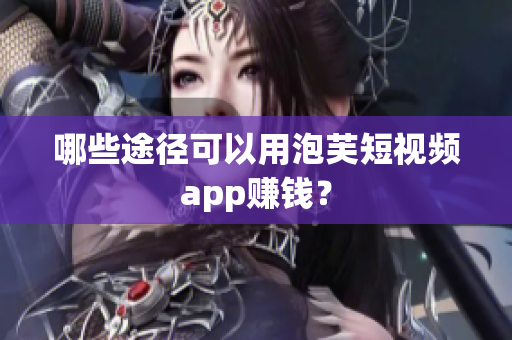 哪些途径可以用泡芙短视频app赚钱？