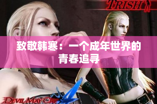 致敬韩寒：一个成年世界的青春追寻