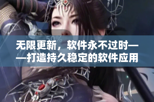 无限更新，软件永不过时——打造持久稳定的软件应用