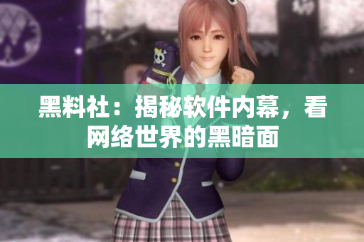 黑料社：揭秘软件内幕，看网络世界的黑暗面