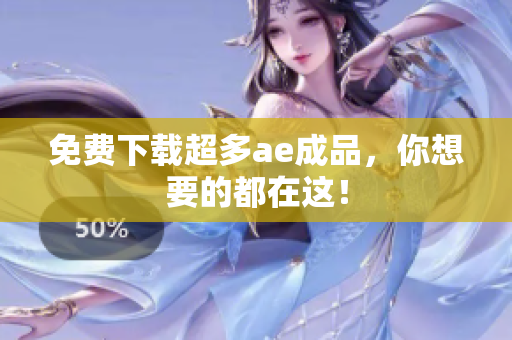 免费下载超多ae成品，你想要的都在这！
