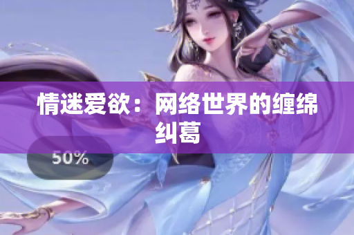 情迷爱欲：网络世界的缠绵纠葛