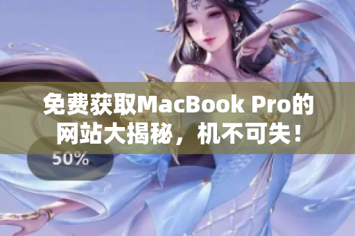 免费获取MacBook Pro的网站大揭秘，机不可失！