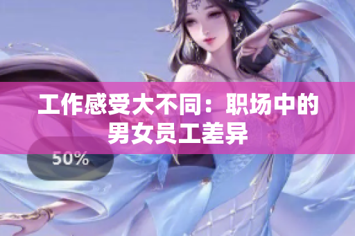 工作感受大不同：职场中的男女员工差异