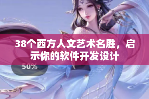 38个西方人文艺术名胜，启示你的软件开发设计