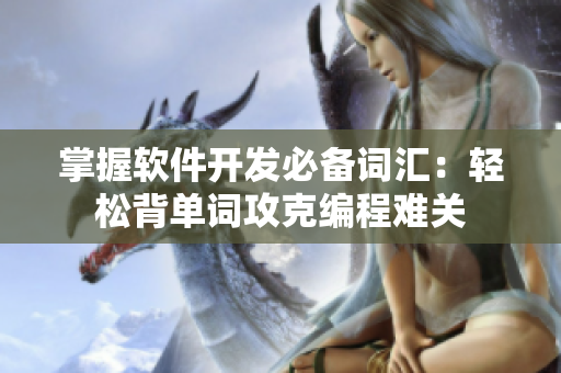 掌握软件开发必备词汇：轻松背单词攻克编程难关