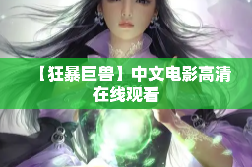 【狂暴巨兽】中文电影高清在线观看